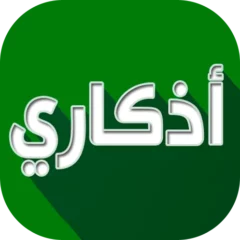 تحميل-تطبيق-أذكاري-مهكر-APK-مجاناً-للأندرويد.jpg