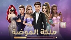 ملكة الموضة 1